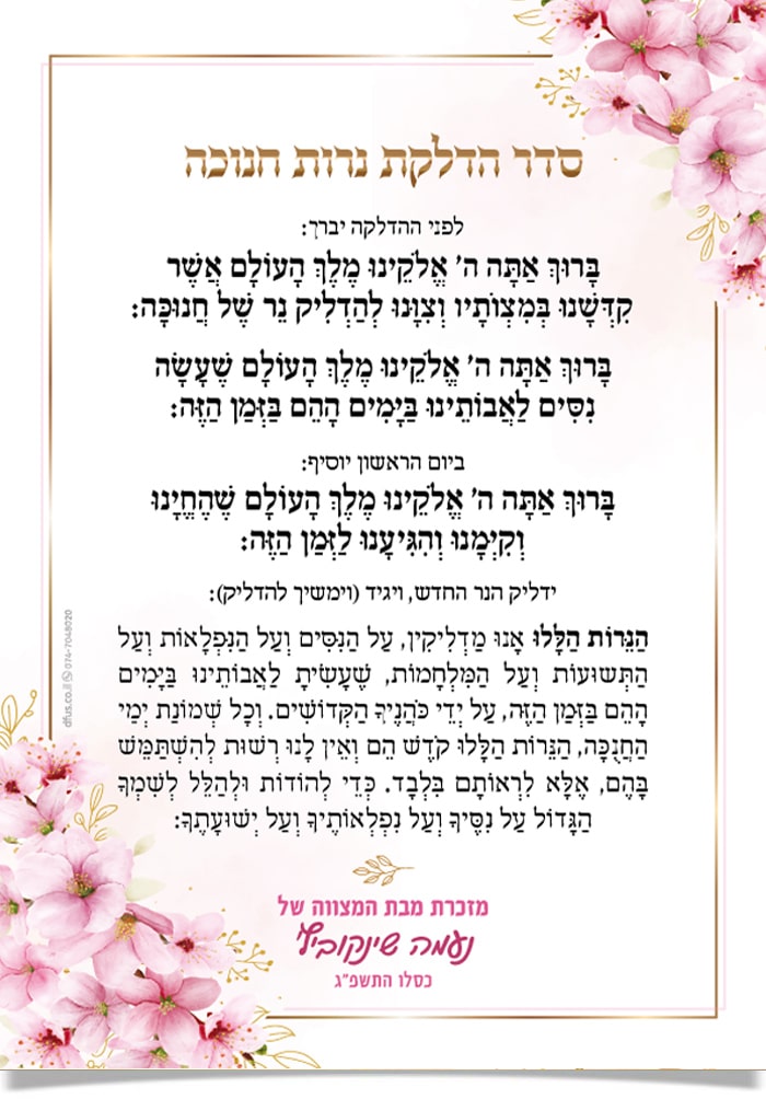 ברכות הדלקת נרות חנוכה מעוטרות בפרחים ורודים, מזכרת מבת מצווה.