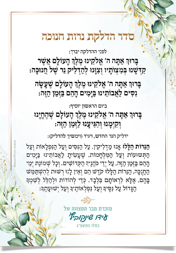 סדר הדלקת נרות חנוכה והברכות בעיטור פרחוני מוזהב, מזכרת מבר מצווה.