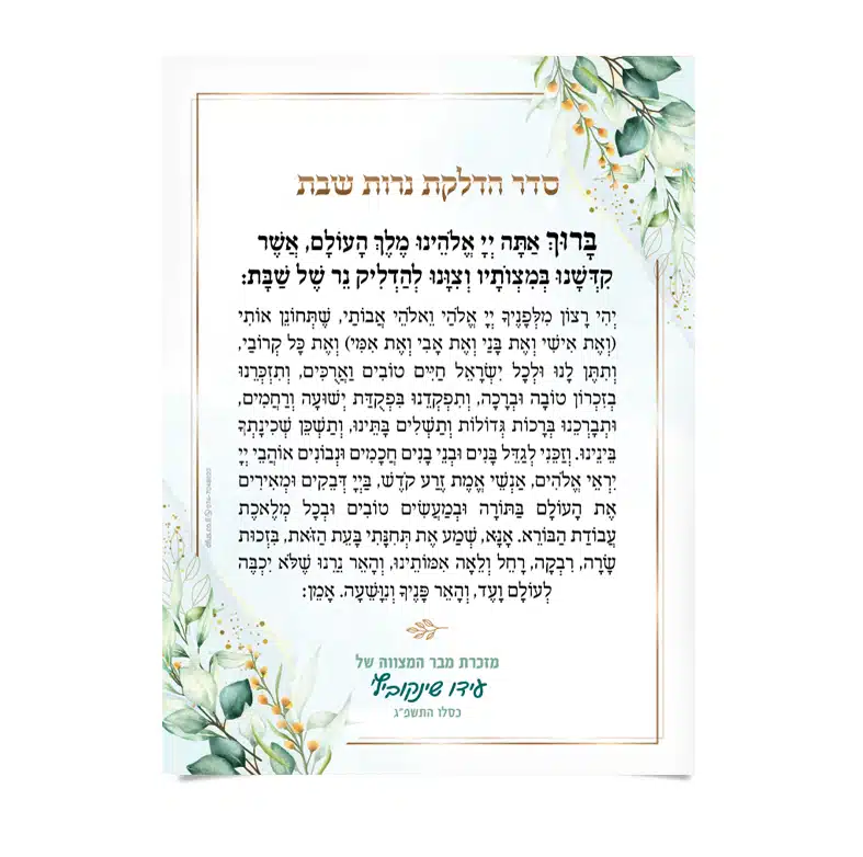 ברכת הדלקת נרות שבת מעוטרת בפרחים וזהב.