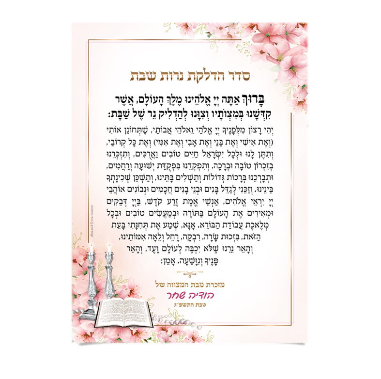 תפילת הדלקת נרות שבת עם נרות דולקים, סידור ופרחים.