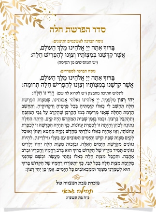 סדר הפרשת חלה