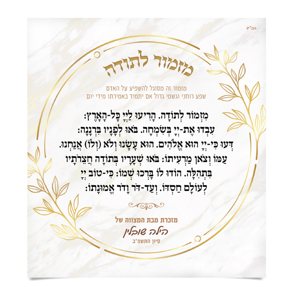 מזמור לתודה, מודפס בעיצוב זהוב ואלגנטי עם עלים.