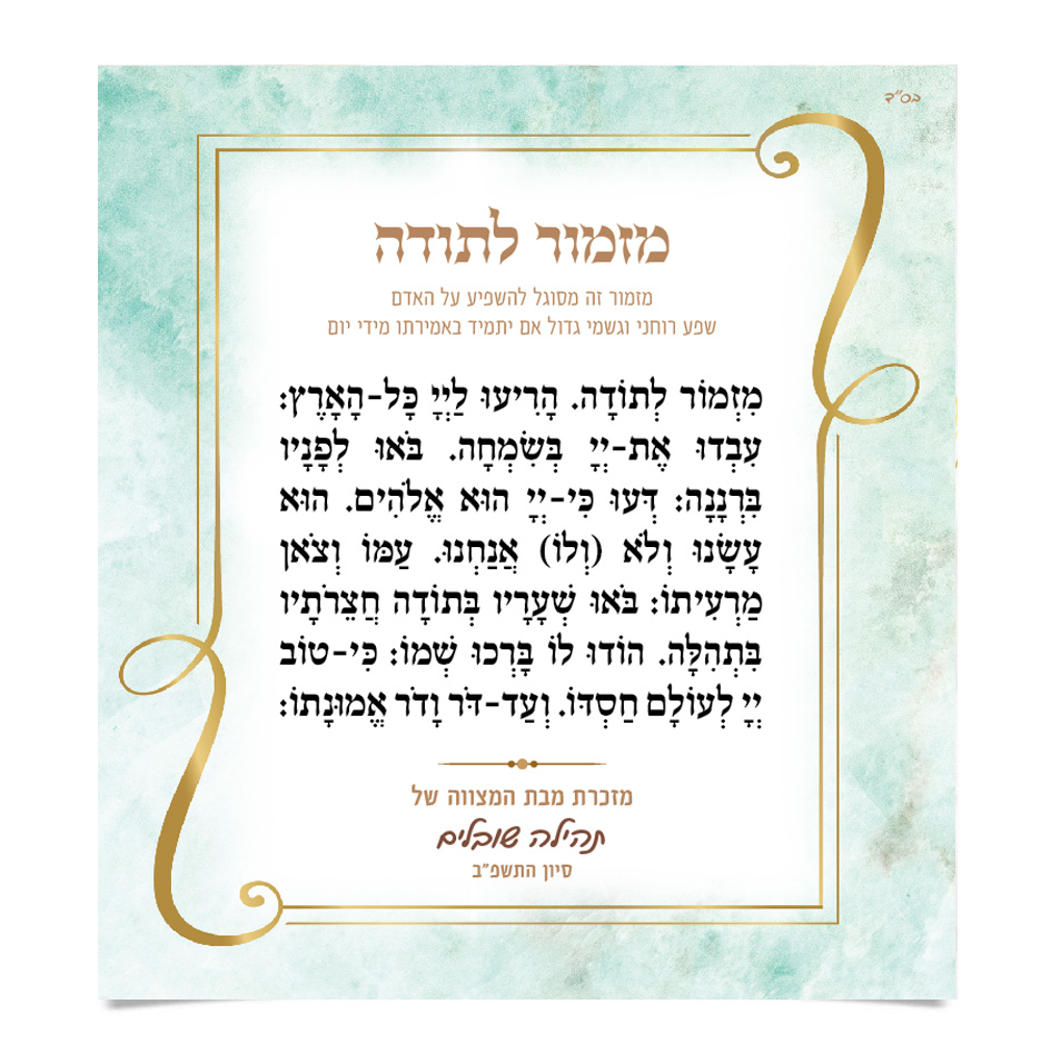 מזמור לתודה בתוך מסגרת זהב מעוטרת, על רקע ירוק עדין.