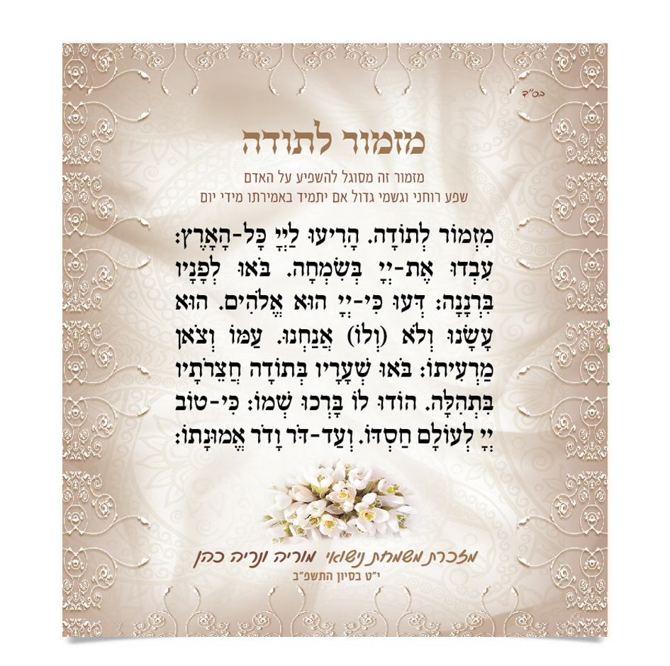 מזמור לתודה מודפס עם עיטורים עדינים וזר פרחים לבנים.