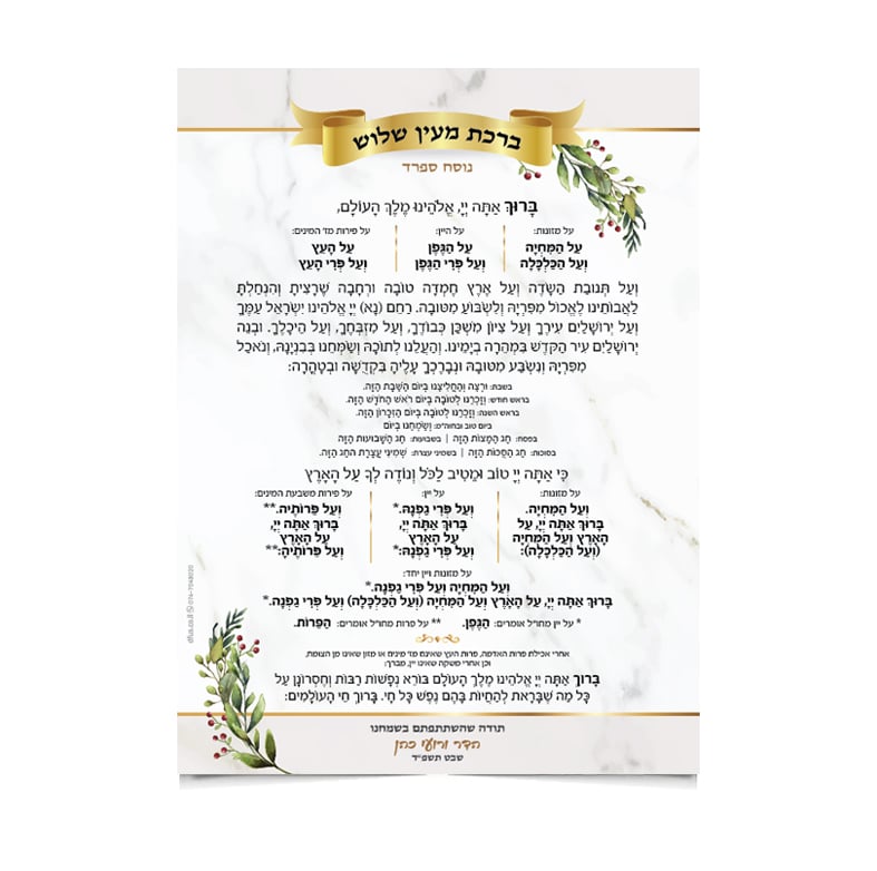 טקסט תפילת "מעין שלוש" מעוטר בזהב ובעלי זית ירוקים.