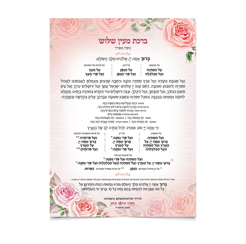 ברכת מעין שלוש מעוטרת בורדים ורודים.