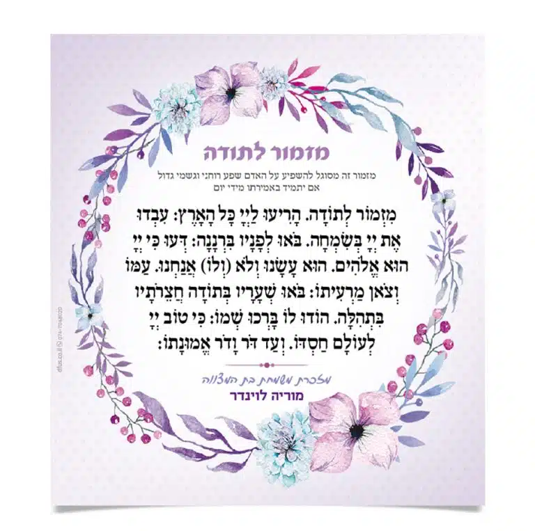 מזמור לתודה מעוטר בזר פרחים בגווני סגול ותכלת.