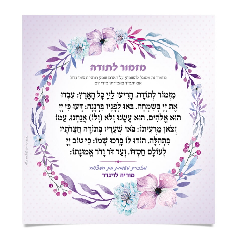 מזמור לתודה מעוטר בזר פרחים בגווני סגול ותכלת.