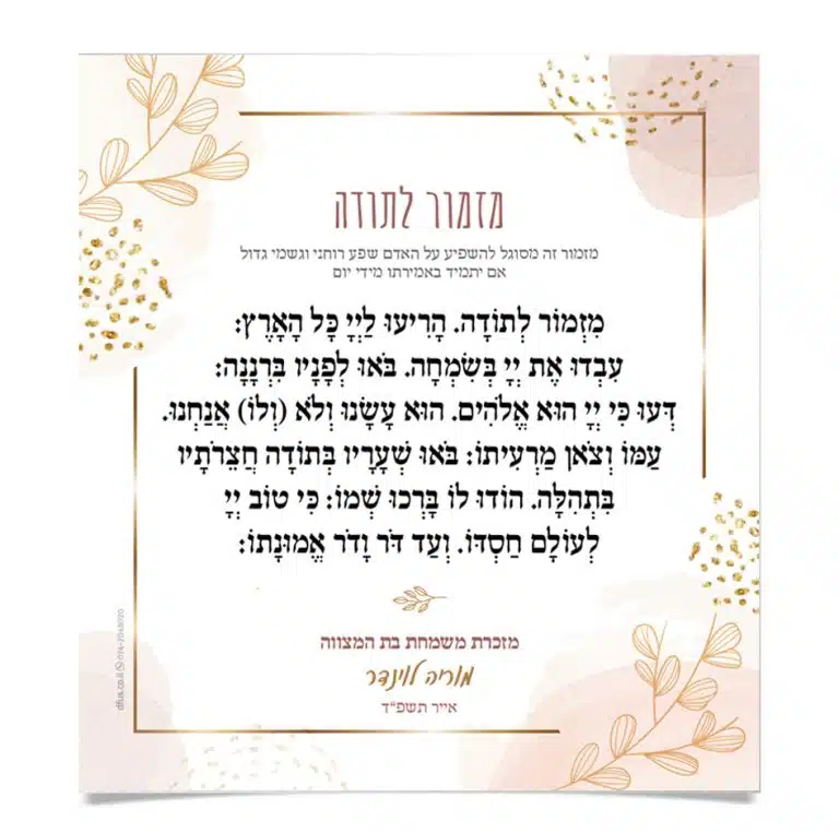 מזמור לתודה מעוצב בזהב עם איורי עלים, מזכרת לבת מצווה.