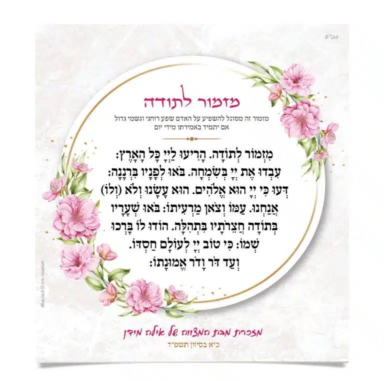 תפילת "מזמור לתודה" בתוך מסגרת עגולה המעוטרת באיורי פרחים ורודים ועלים.