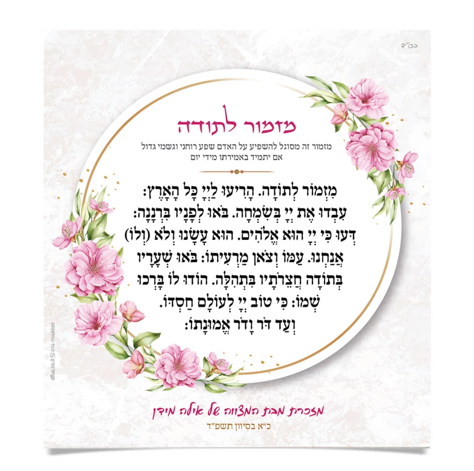 תפילת "מזמור לתודה" בתוך מסגרת עגולה המעוטרת באיורי פרחים ורודים ועלים.