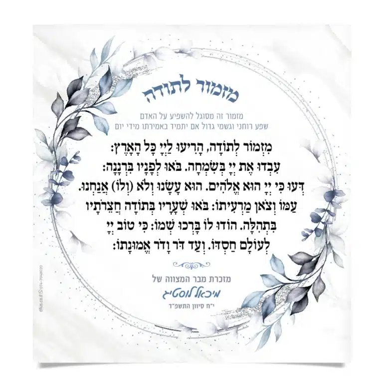 טקסט מזמור לתודה בעיטור עלים כחולים למזכרת בר מצווה.