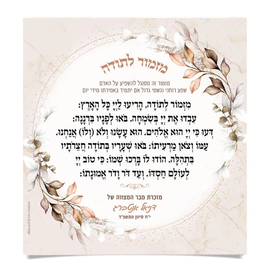 מזמור לתודה בתוך מסגרת עגולה המעוטרת בעלים בגוונים עדינים.
