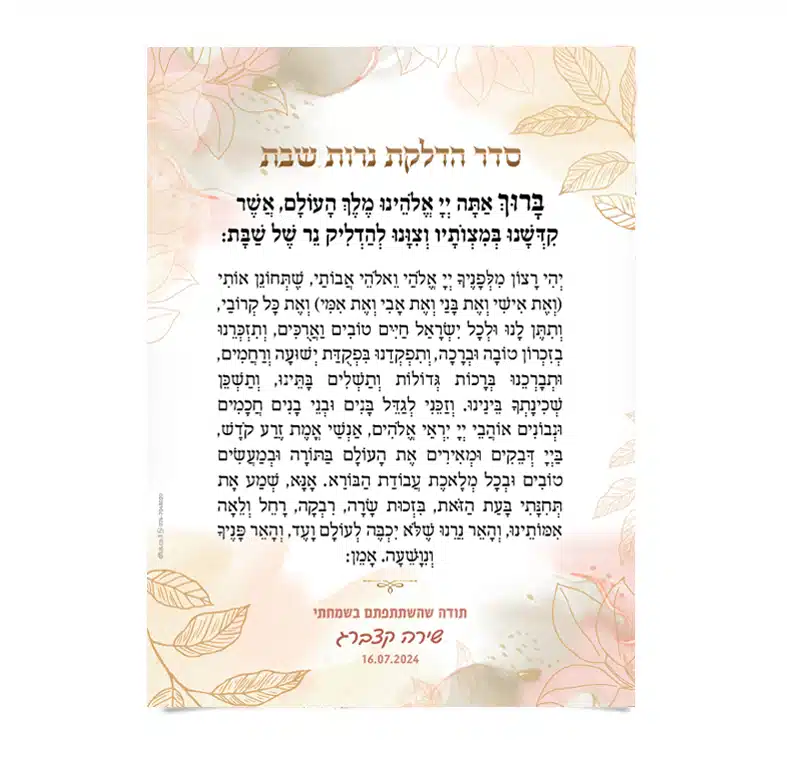 סדר הדלקת נרות שבת מעוצב עם איורי עלים והקדשה אישית משירה קלברג.