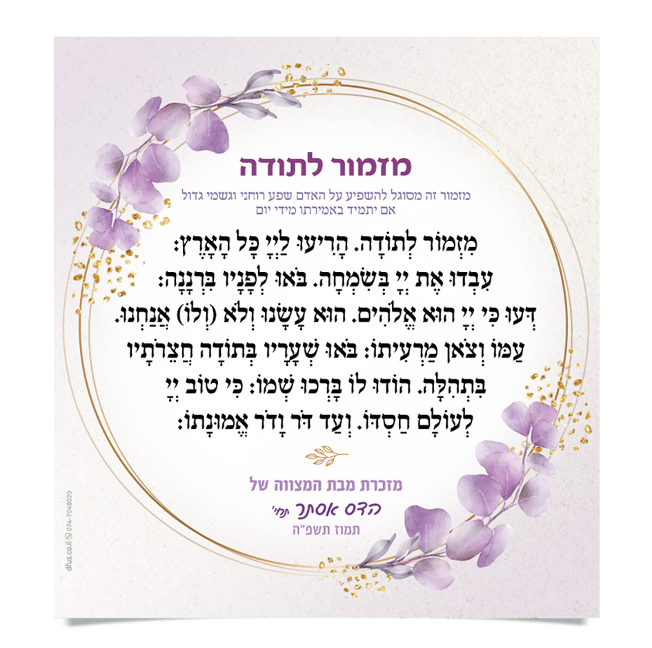 תפילת מזמור לתודה בעיצוב פרחוני סגול וזהב, מזכרת מבת מצווה.
