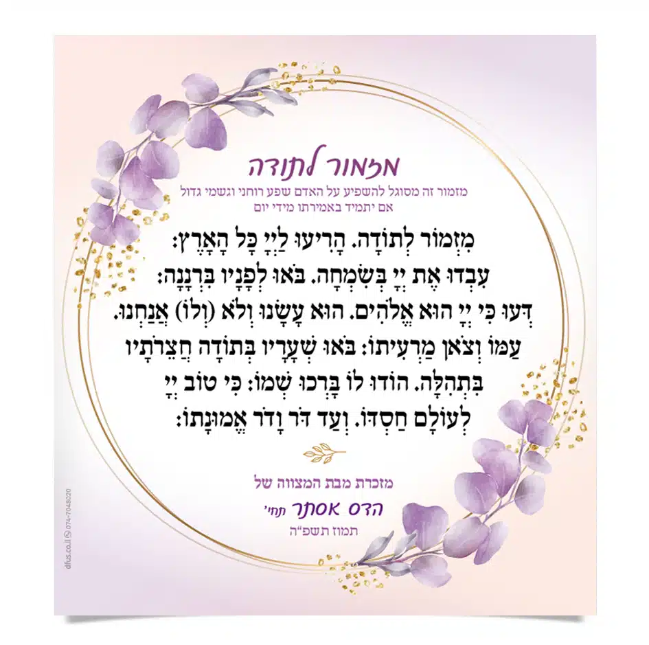 מזמור לתודה במסגרת זהב ועלים סגולים, מזכרת מבת המצווה של הדס אסתר.