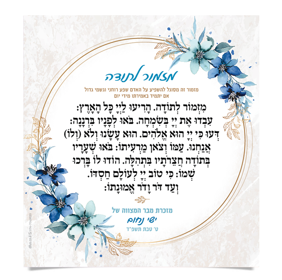 מזמור לתודה מעוטר בפרחים כחולים ובמסגרת זהב עגולה.