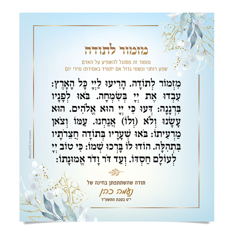 כרטיס מזמור לתודה בעיטור עלים מוזהבים למסיבת החינה של נעמה כהן.