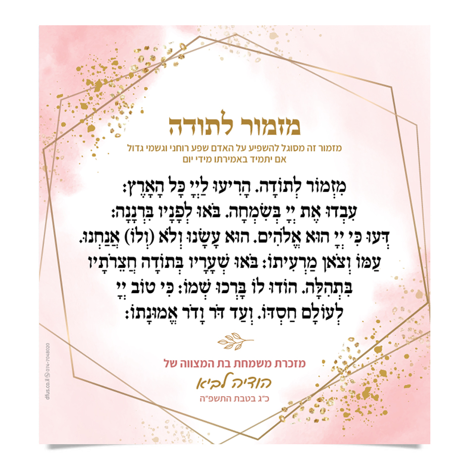 מזמור לתודה על רקע ורוד וזהב, מזכרת מבת המצווה של הודיה לביא.