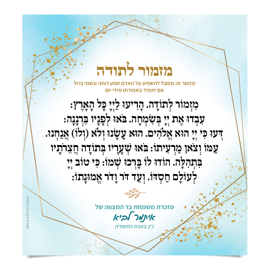 מזמור לתודה בעיצוב חגיגי, מזכרת משמחת בר המצווה של איתמר לביא.