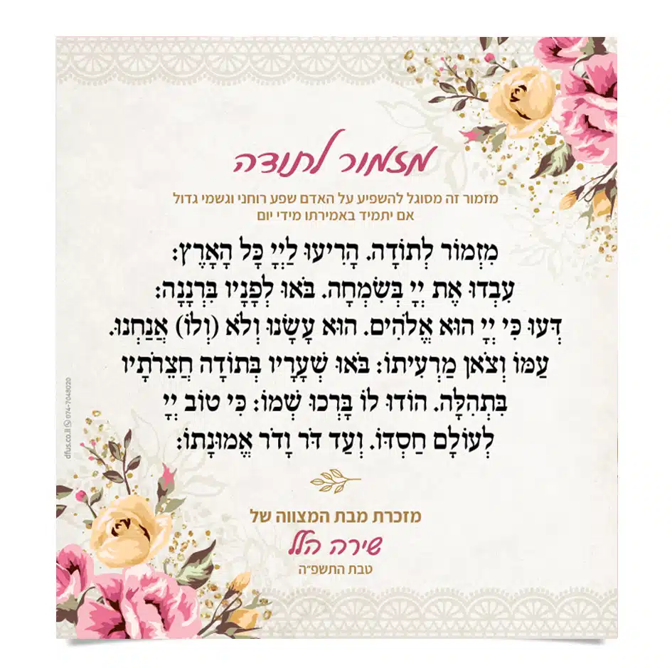 מזמור לתודה בעיטור פרחים, מזכרת מבת המצווה של שירה הלל.