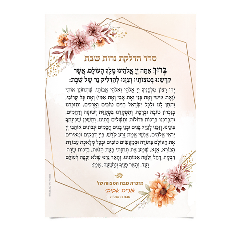 תפילת הדלקת נרות שבת מעוטרת בפרחים ובמסגרת זהב.