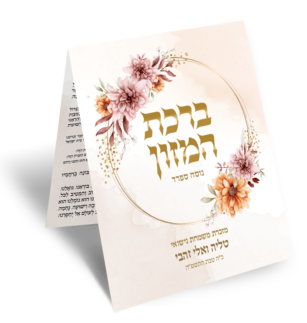 ברכון ברכת המזון חתונה, מעוטר בפרחים ובשמות הזוג.