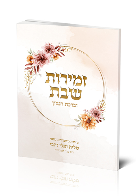 כריכה לזמירון 026