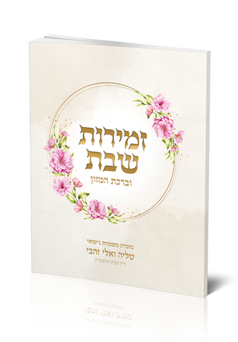 כריכה לזמירון 027