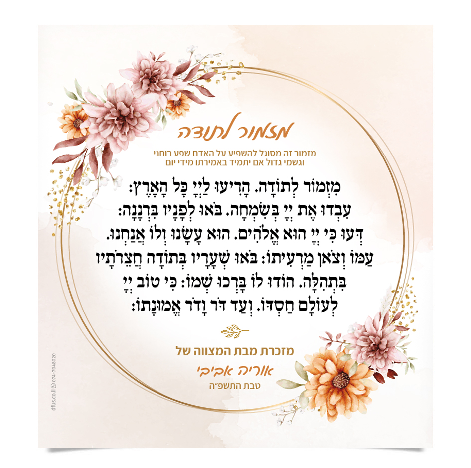 מזמור לתודה במסגרת פרחים מעוצבת, מזכרת מבת המצווה של אוריה אביבי.