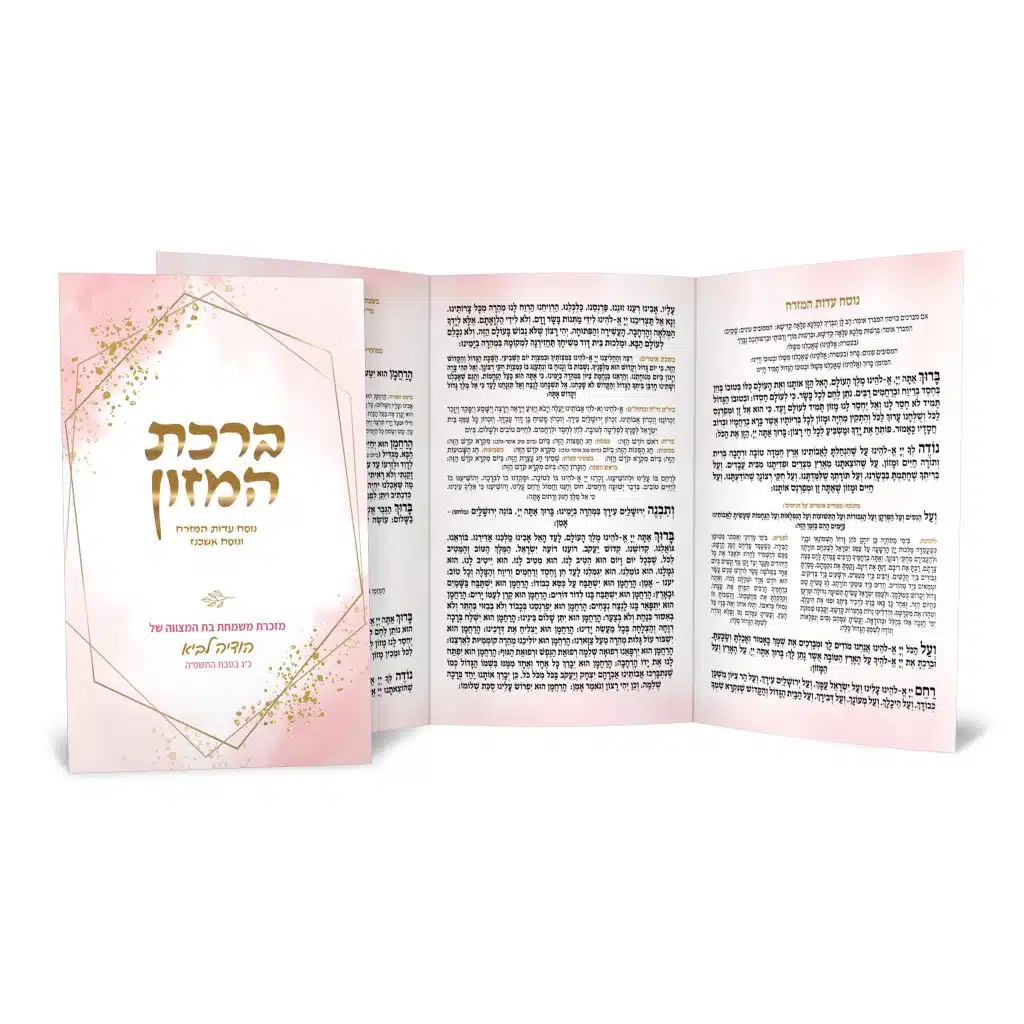 חוברת ברכת המזון ורודה-זהובה לבת מצווה, בעיצוב אלגנטי.
