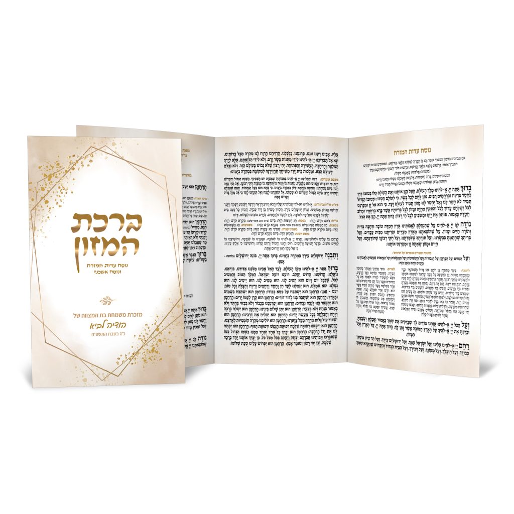 שירון ברכת המזון מתקפל, מזכרת לבת מצווה בעיצוב מעוטר בגווני זהב.