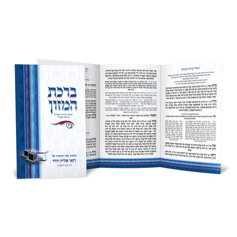 ספרון ברכת המזון בנוסח עדות המזרח וספרד, מזכרת בר מצווה עם איור תפילין.