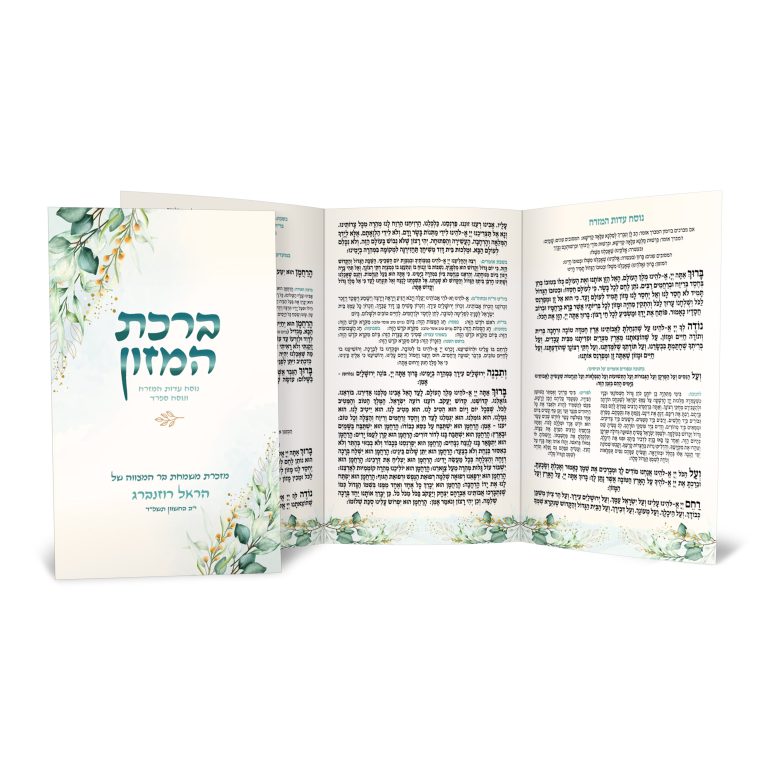 ספרון ברכת המזון מעוצב עם איורי פרחים, מזכרת מבר המצווה של הראל.