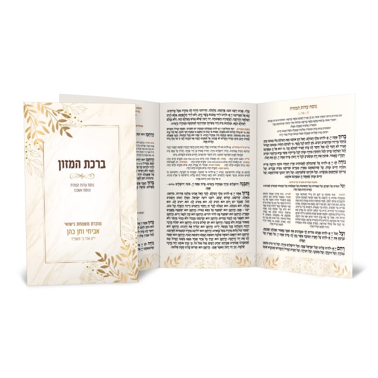 ברכת המזון בעיטורי זהב, מזכרת מנישואי אביחי וחן כהן.