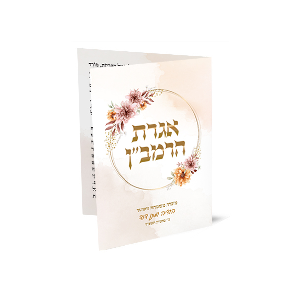 כרטיס אגרת הרמב"ן מעוצב עם פרחים וזהב.