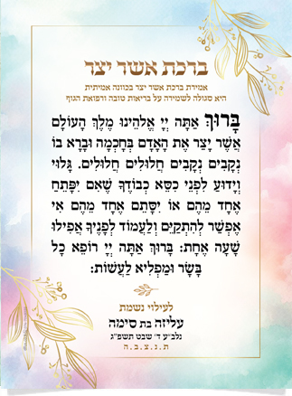 ברכת אשר יצר מעוטרת בעלים מוזהבים, לעילוי נשמת עליזה בת סימה.