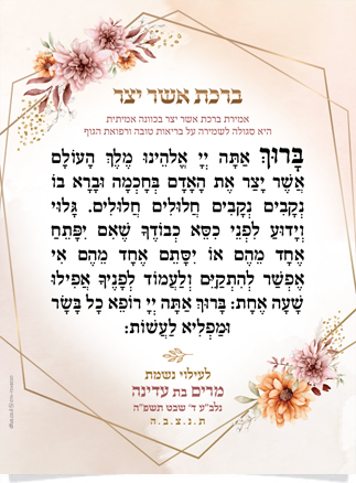 ברכת אשר יצר בעיצוב פרחוני, מוקדשת לעילוי נשמת מרים בת עדינה