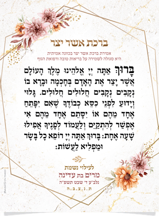 נוסח ברכת אשר יצר בעיצוב פרחוני וזהוב לעילוי נשמת מרים בת עדינה.