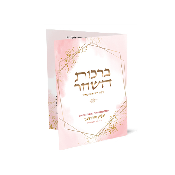 כרטיס ברכות השחר ורוד-זהוב לחגיגת בת מצווה.