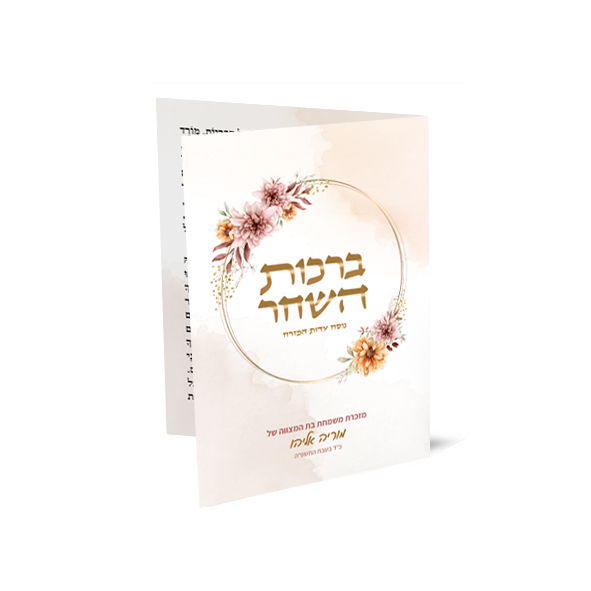 מזכרת ברכות השחר מעוצבת בפרחים לבת המצווה של אוריה אליהו.