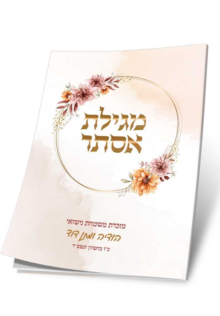 מגילת אסתר מעוטרת בפרחים, מזכרת משמחת נישואי הודיה ומתן דוד.