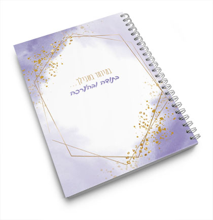 מחברת ספירלה סגולה עם עיטורי זהב והכיתוב "במיוחד בשבילך... בתודה ובהערכה"
