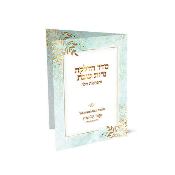 סדר הדלקת נרות שבת והפרשת חלה בעיטורי זהב, מזכרת מבת מצווה.