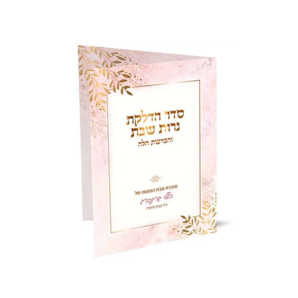 סדר הדלקת נרות שבת והפרשת חלה, מזכרת מבת מצווה בעיצוב ורוד וזהב