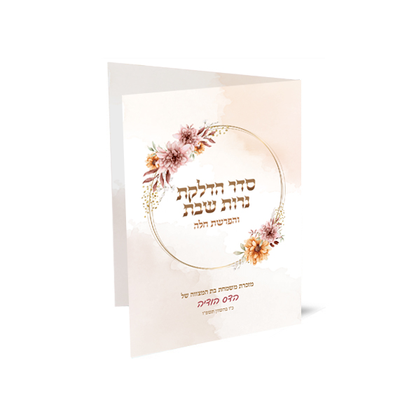 חוברת סדר נרות שבת והפרשת חלה, עם פרחים, מזכרת בת מצווה.