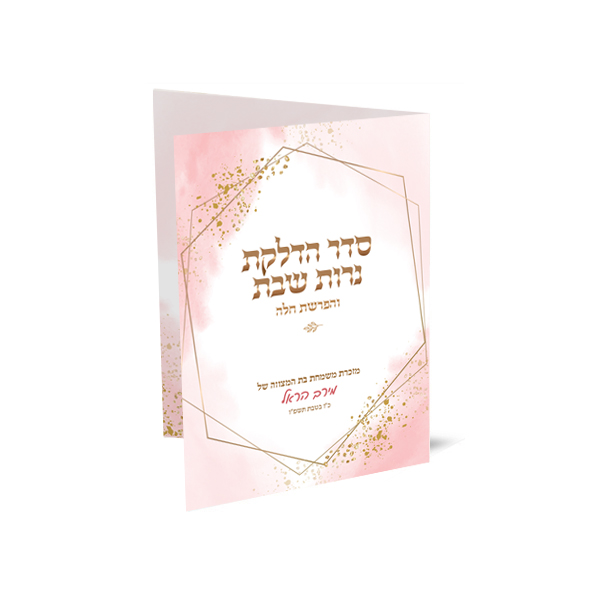 סדר הדלקת נרות שבת והפרשת חלה, מזכרת מבת מצווה בעיצוב ורוד וזהב.