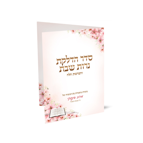 סדר הדלקת נרות שבת והפרשת חלה, מזכרת בת מצווה בעיטור פרחים ורודים