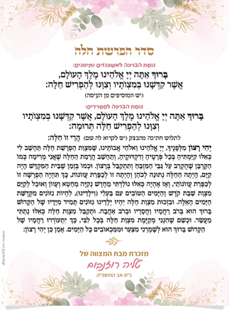 סדר הפרשת חלה מעוטר בפרחים, מזכרת מבת המצווה של טליה רוזנבום.