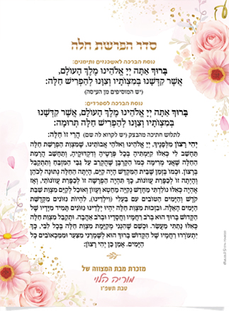 סדר הפרשת חלה מעוטר בפרחים ורודים הכולל את נוסח הברכות והתפילה.